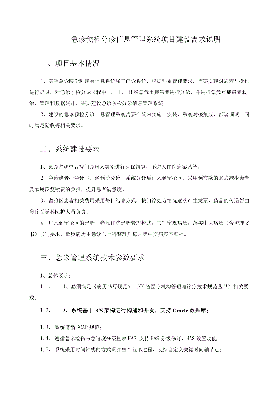 急诊预检分诊信息管理系统项目建设需求说明.docx_第1页