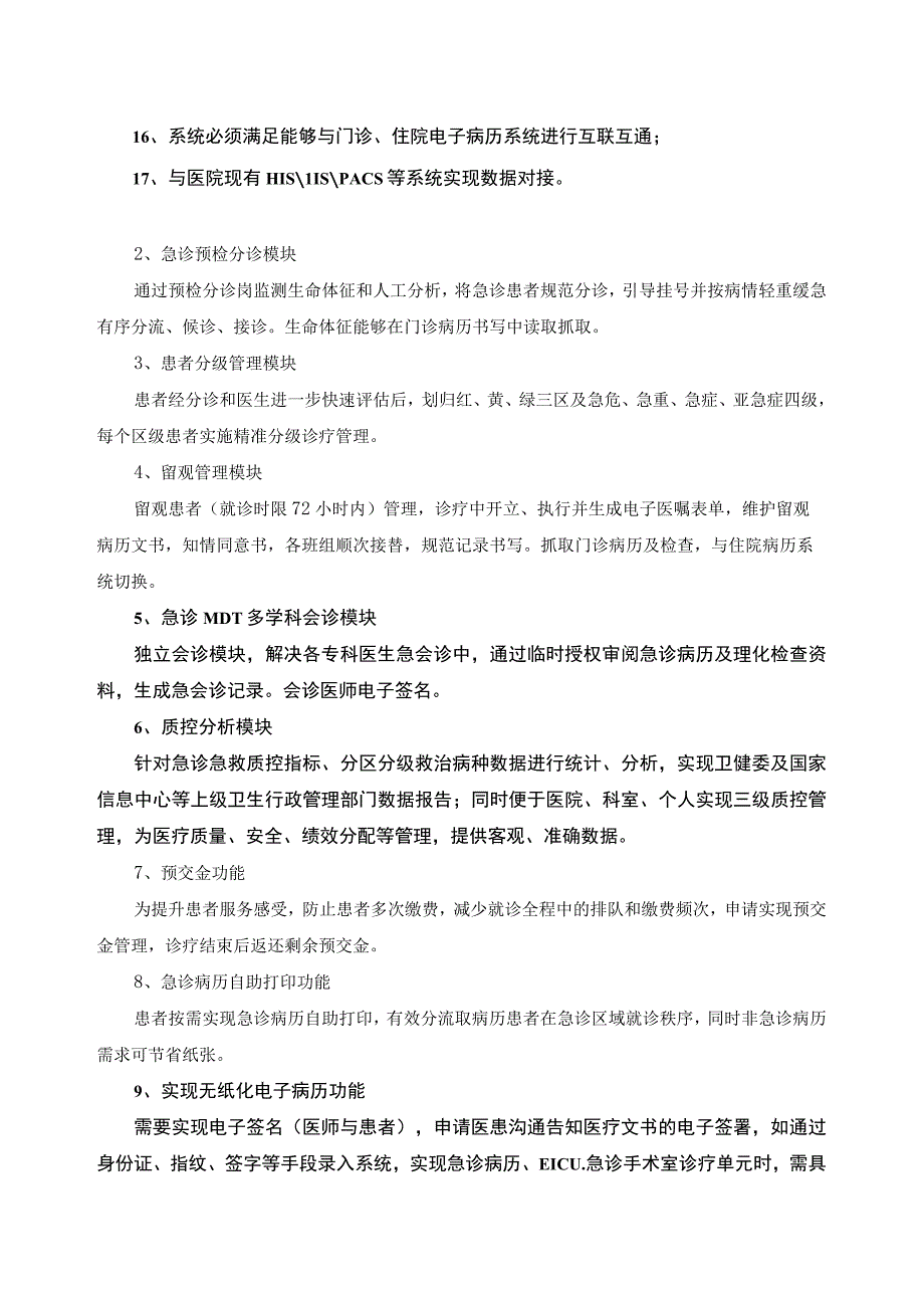 急诊预检分诊信息管理系统项目建设需求说明.docx_第2页