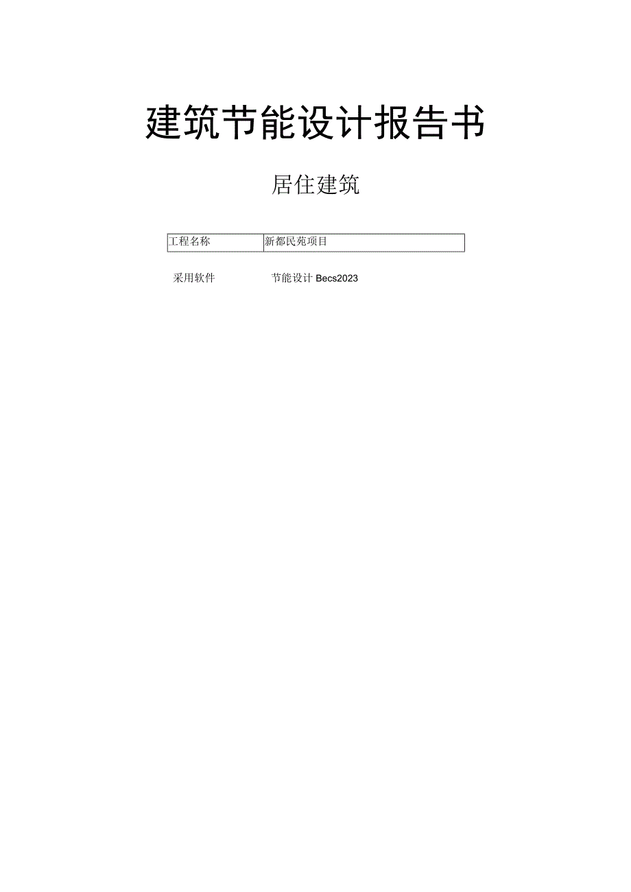 新都民苑项目2楼建筑节能设计报告书.docx_第1页