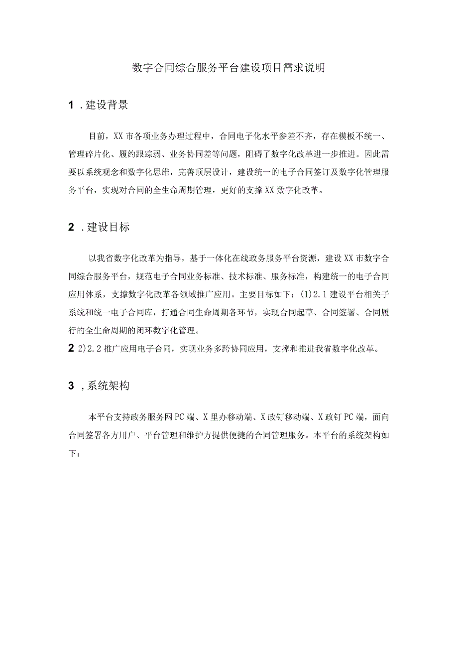 数字合同综合服务平台建设项目需求说明.docx_第1页