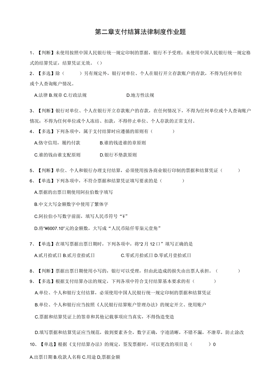 支付结算法律制度练习题及答案.docx_第1页