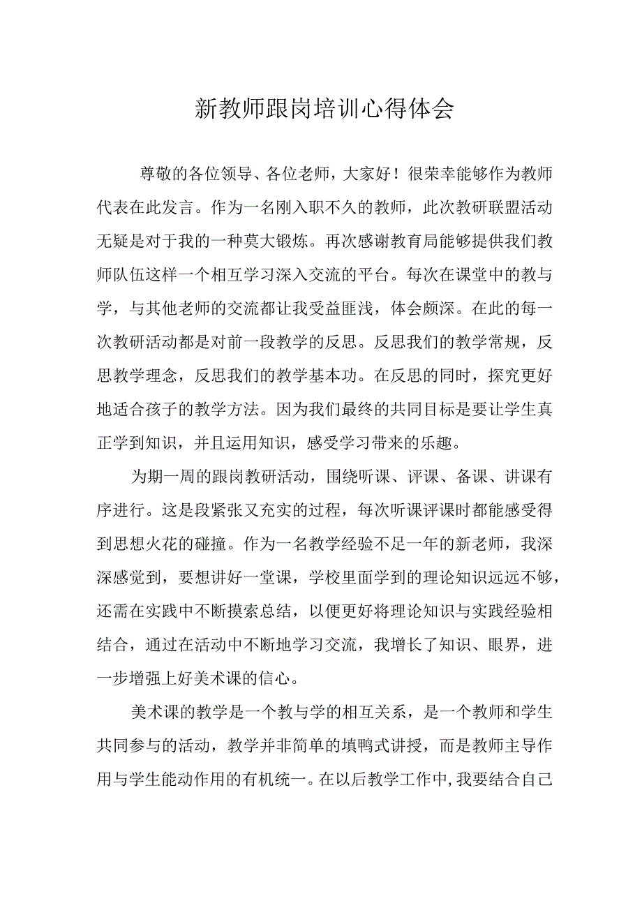 新教师跟岗培训心得体会.docx_第1页