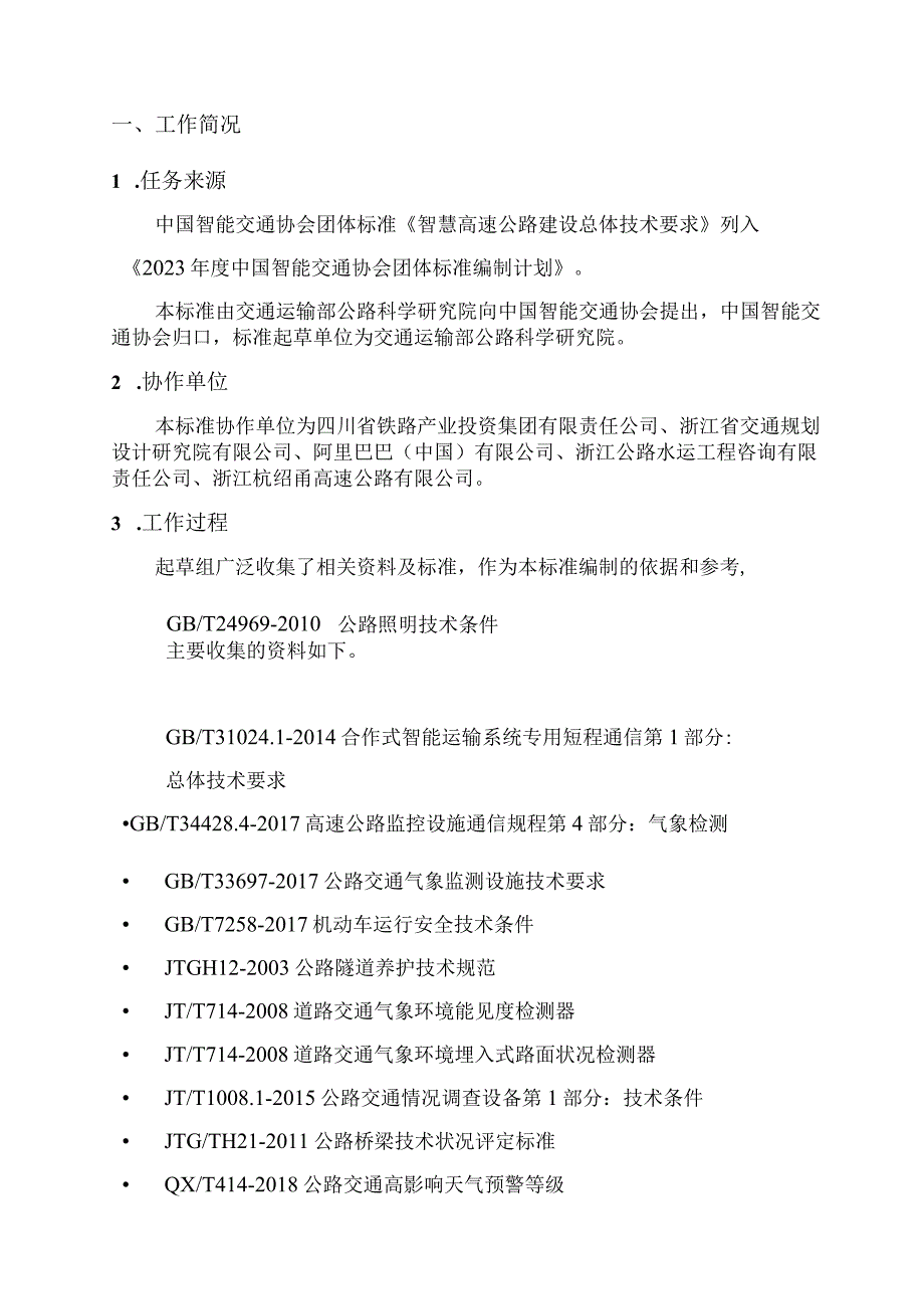 智慧高速公路建设总体技术要求编制说明.docx_第3页