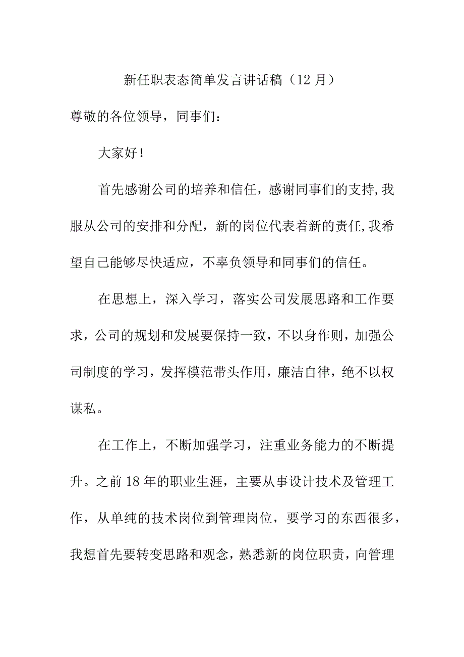 新任职表态简单发言讲话稿（12月）.docx_第1页