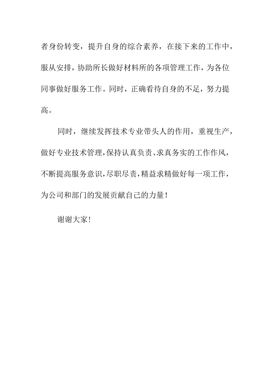 新任职表态简单发言讲话稿（12月）.docx_第2页