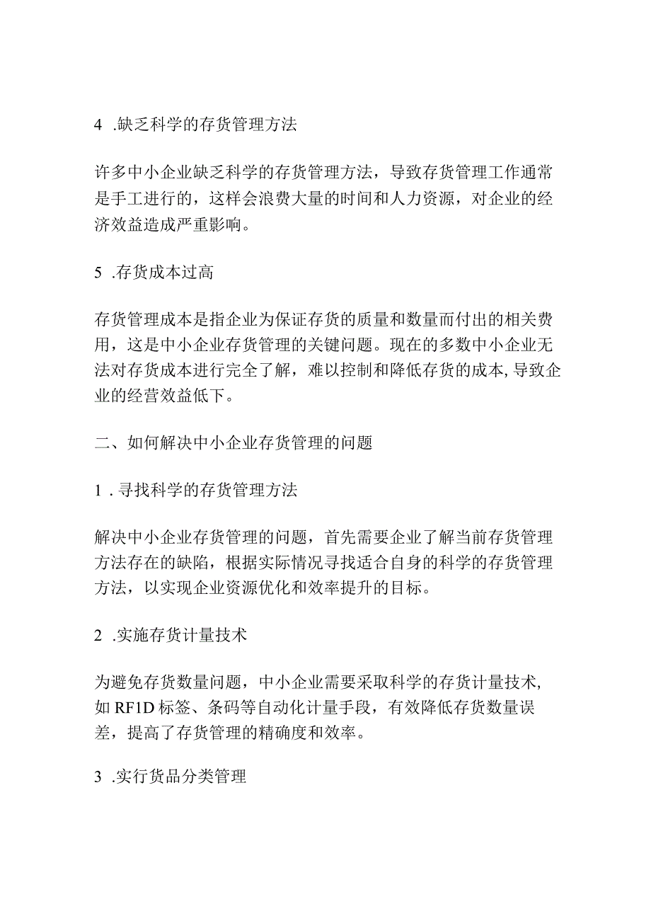 我国中小企业存货管理存在的问题研究.docx_第2页