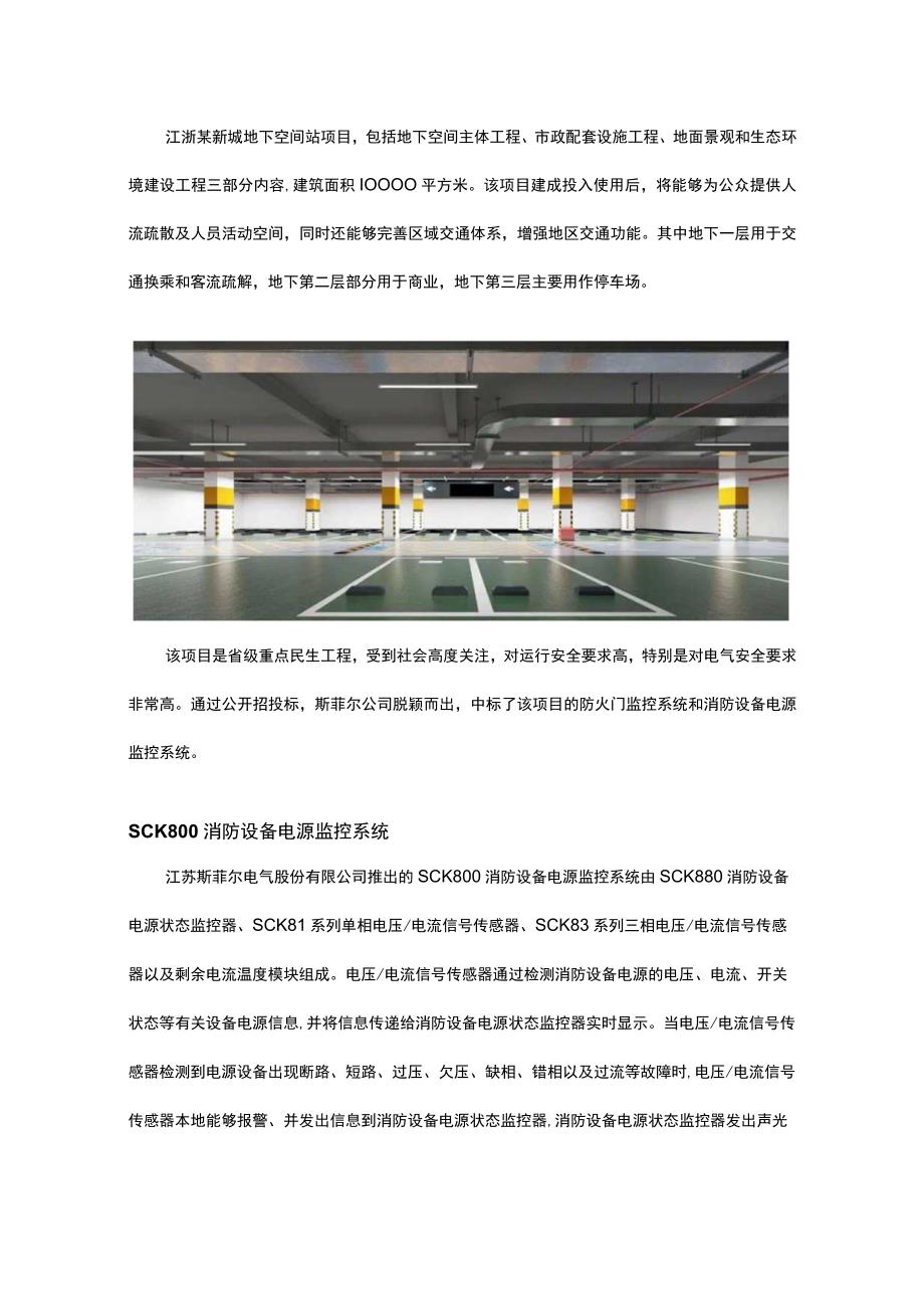 斯菲尔电气SCK900在新城地下空间站的应用.docx_第1页