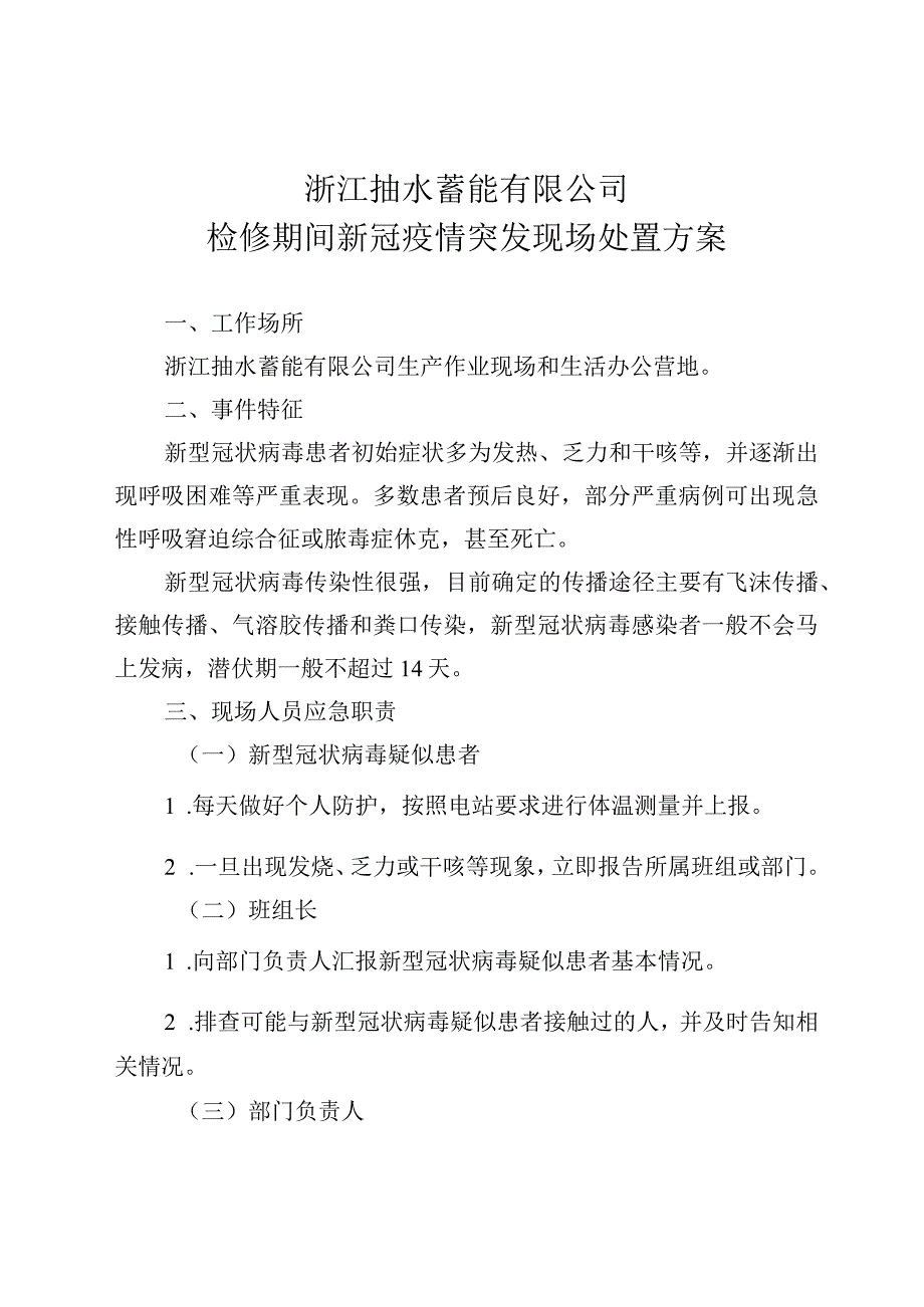 抽水蓄能电站新冠疫情突发现场处置方案.docx_第1页