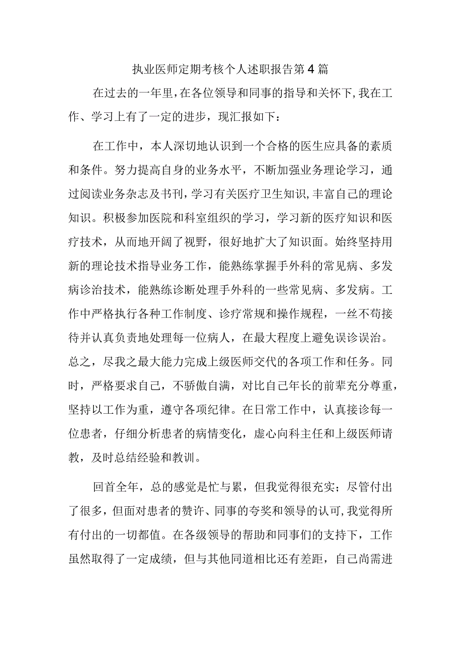 执业医师定期考核个人述职报告 第4篇.docx_第1页