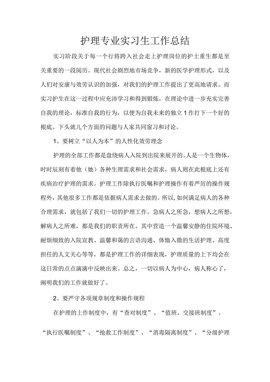 护理专业实习生工作总结.docx_第1页