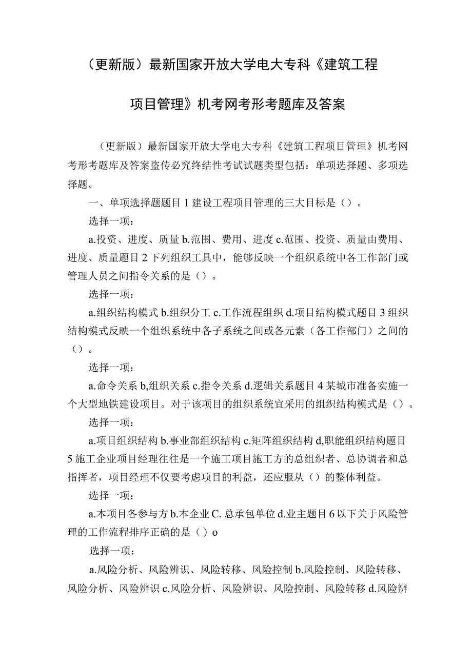 更新版最新国家开放大学电大专科建筑工程项目管理机考网考形考题库及答案.docx_第1页