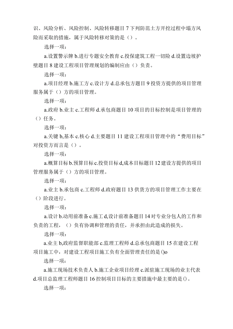 更新版最新国家开放大学电大专科建筑工程项目管理机考网考形考题库及答案.docx_第2页