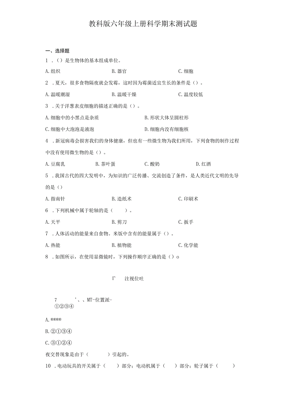 教科版六年级上册科学期末测试题.docx_第2页