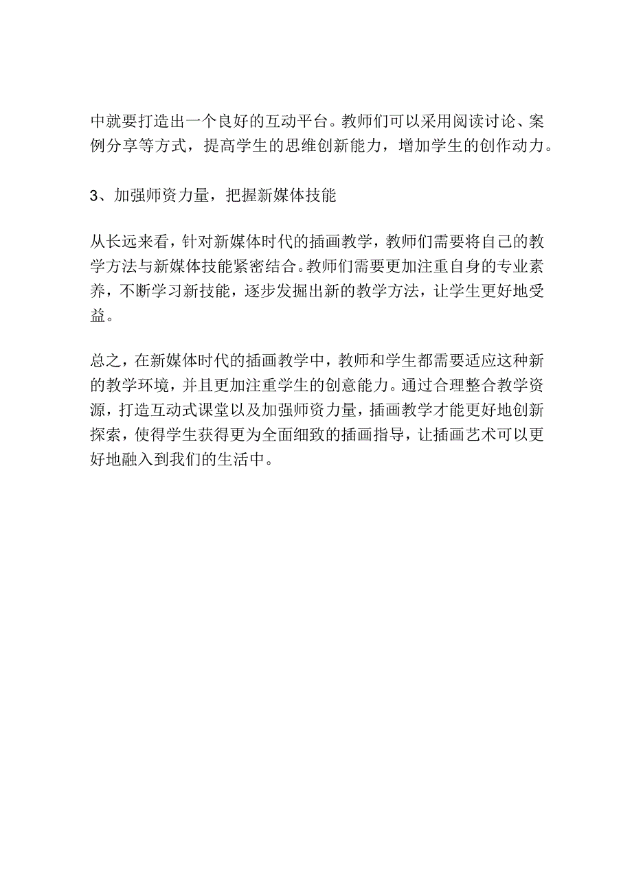 新媒体时代的插画教学实践与创新探讨.docx_第3页