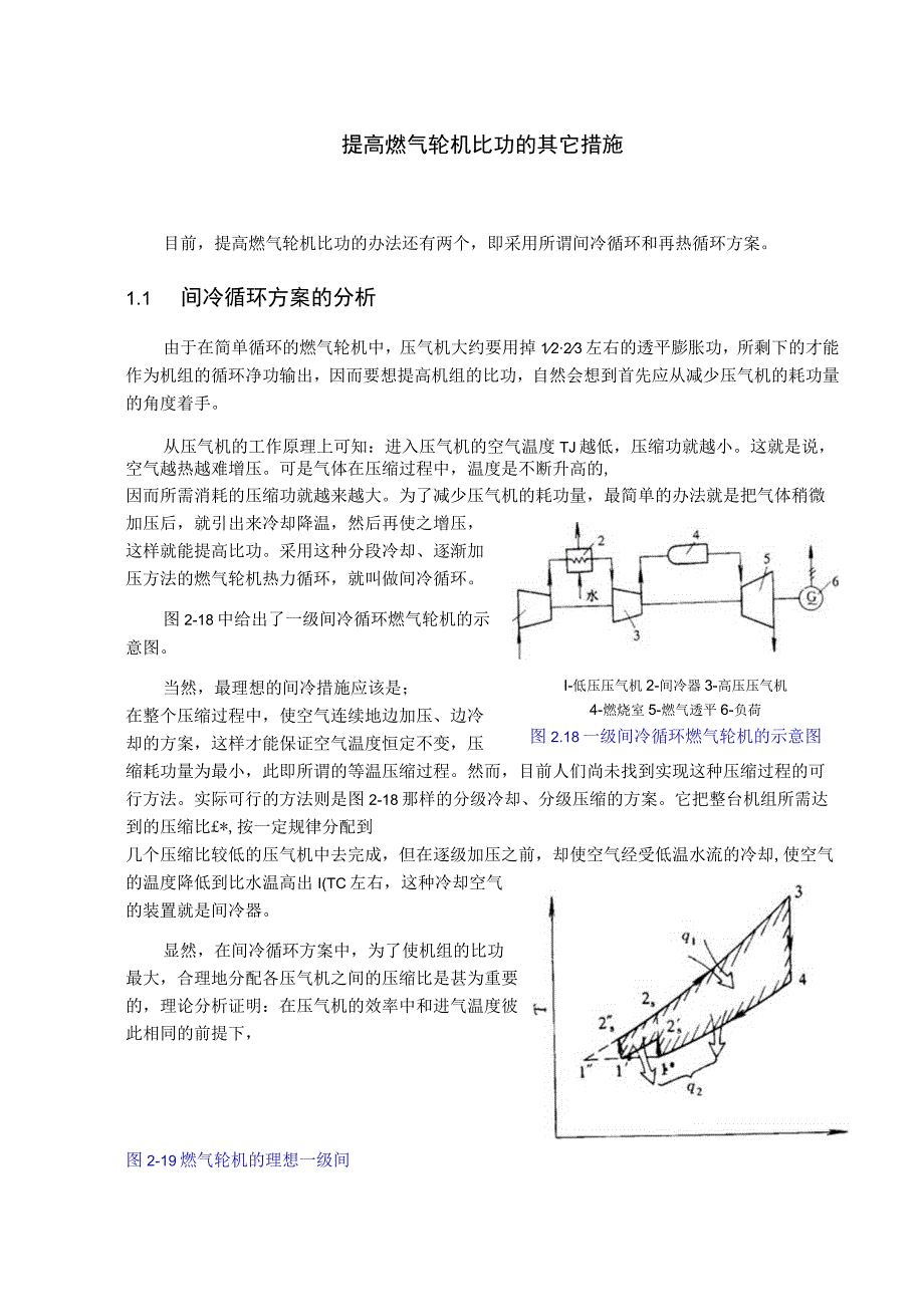 提高燃气轮机比功的其它措施.docx_第1页