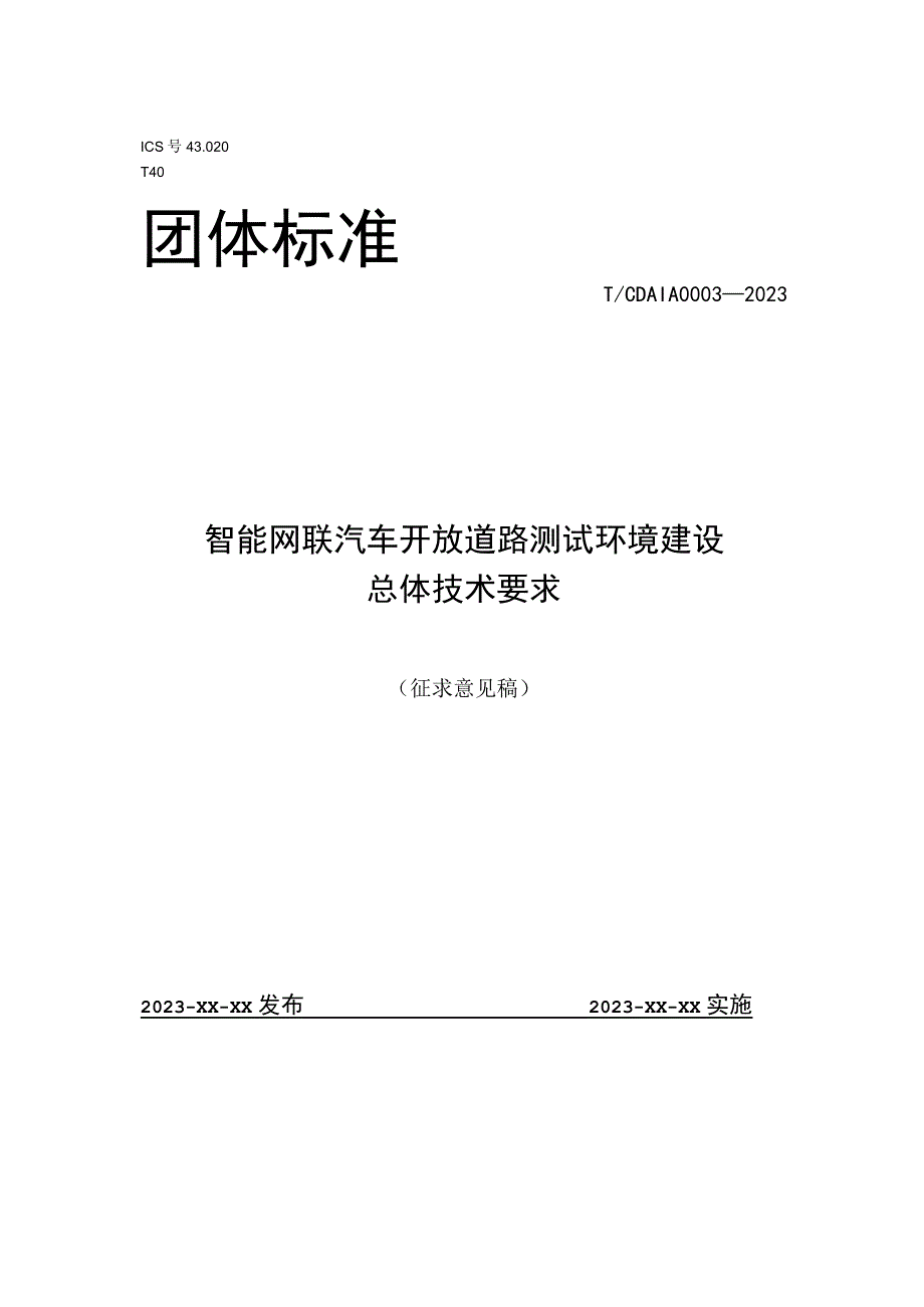 智能网联汽车开放道路测试环境建设总体技术要求.docx_第1页