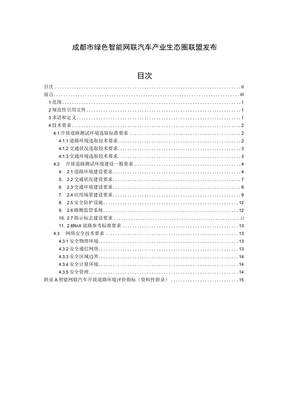 智能网联汽车开放道路测试环境建设总体技术要求.docx_第2页