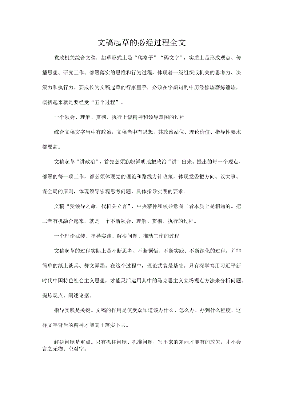 文稿起草的必经过程全文.docx_第1页