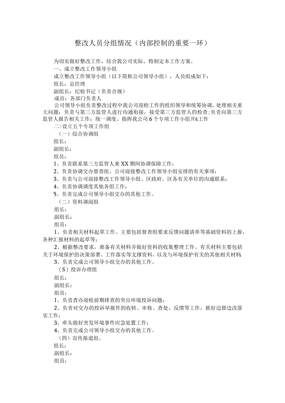 整改人员分组情况.docx_第1页