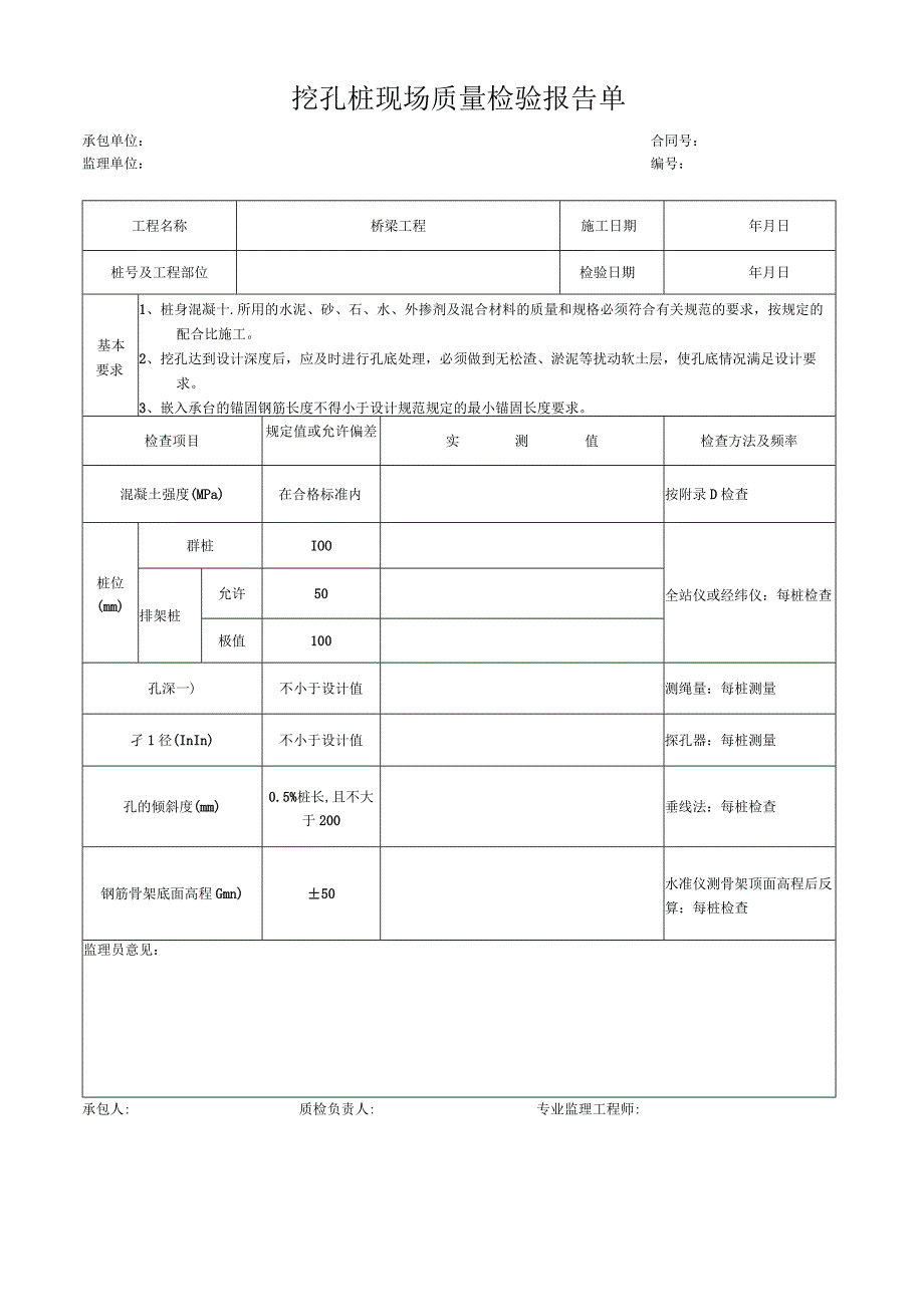 挖孔桩现场质量检验报告单.docx_第1页