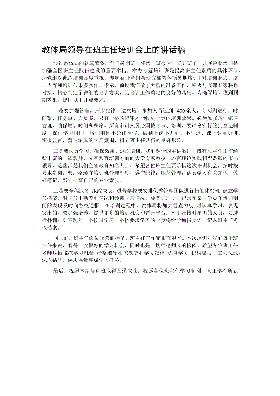 教体局领导在班主任培训会上的讲话稿(1).docx_第1页