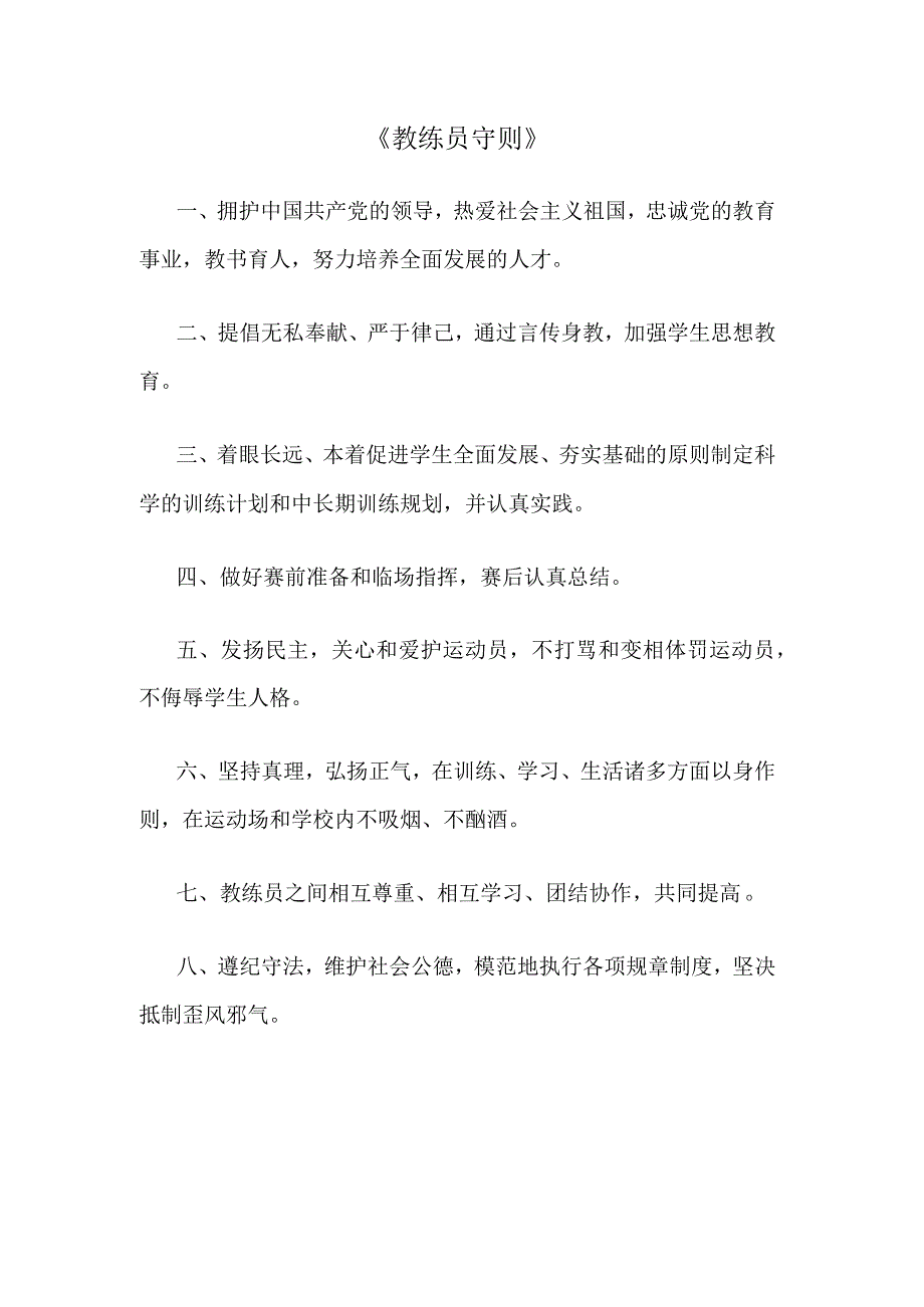 教练员守则学生体育竞赛活动规定.docx_第1页