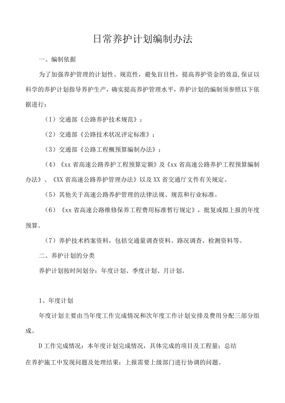 日常养护计划编制办法.docx_第1页