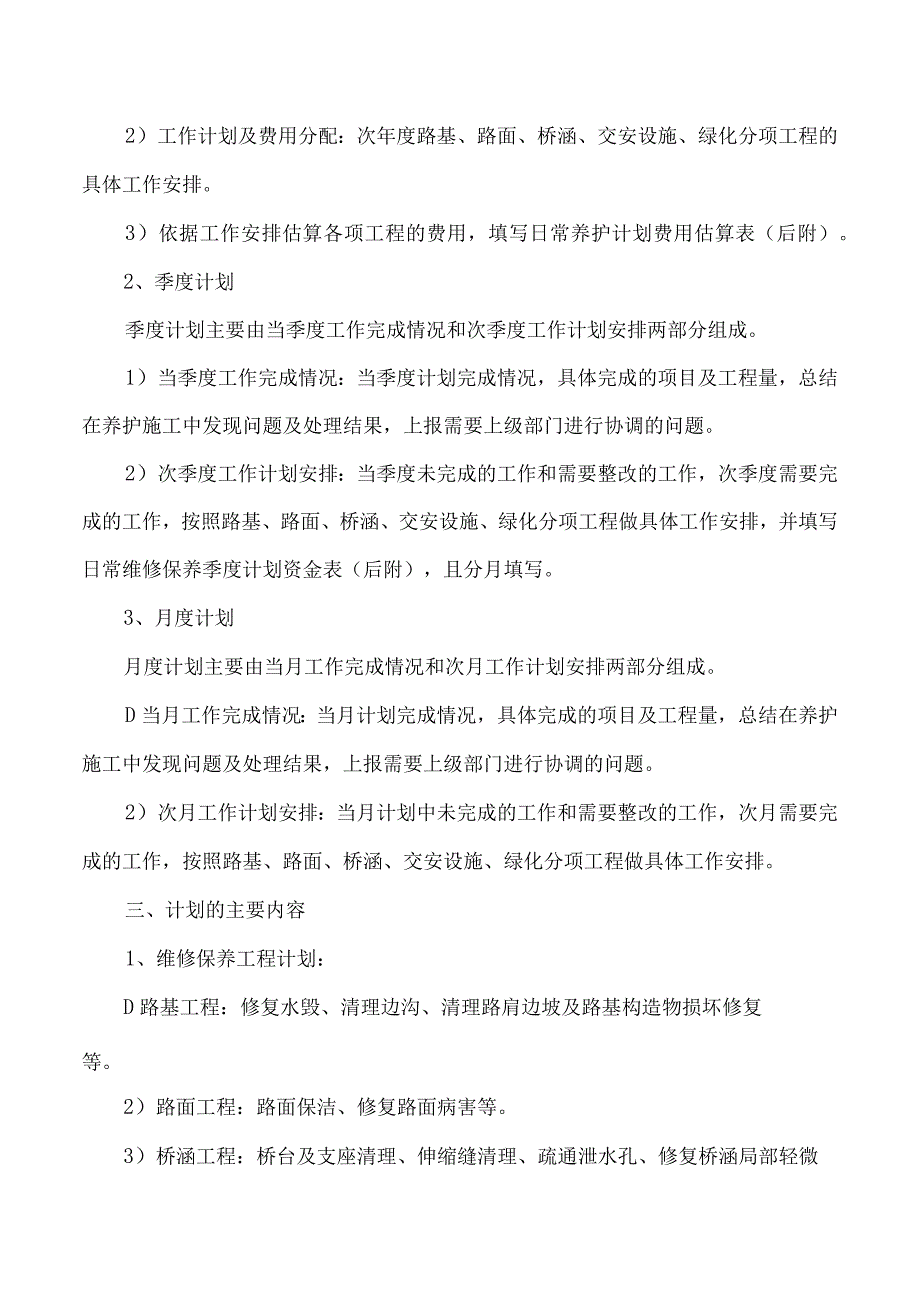 日常养护计划编制办法.docx_第2页