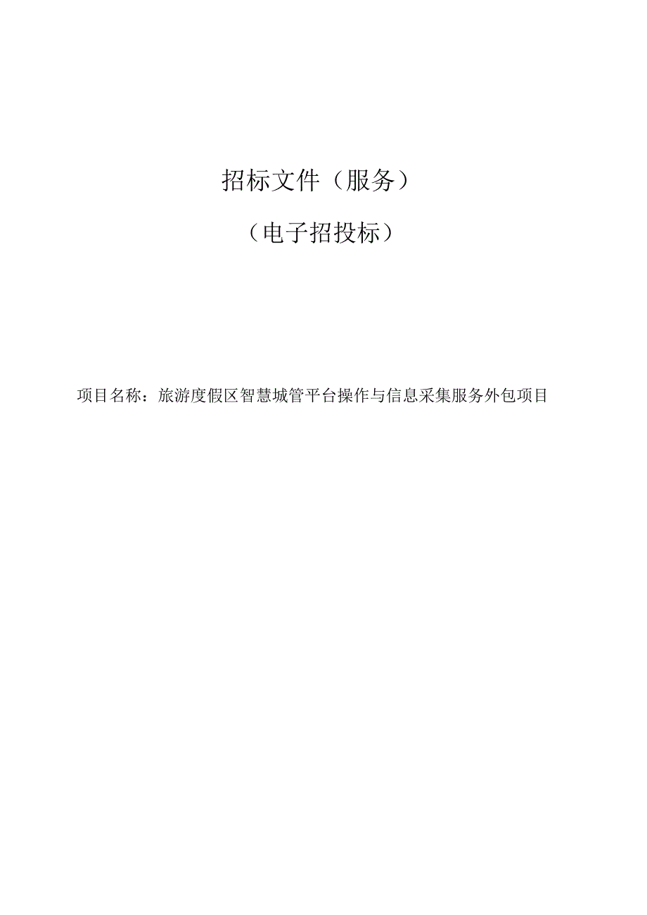 智慧城管平台操作与信息采集服务外包项目招标文件.docx_第1页