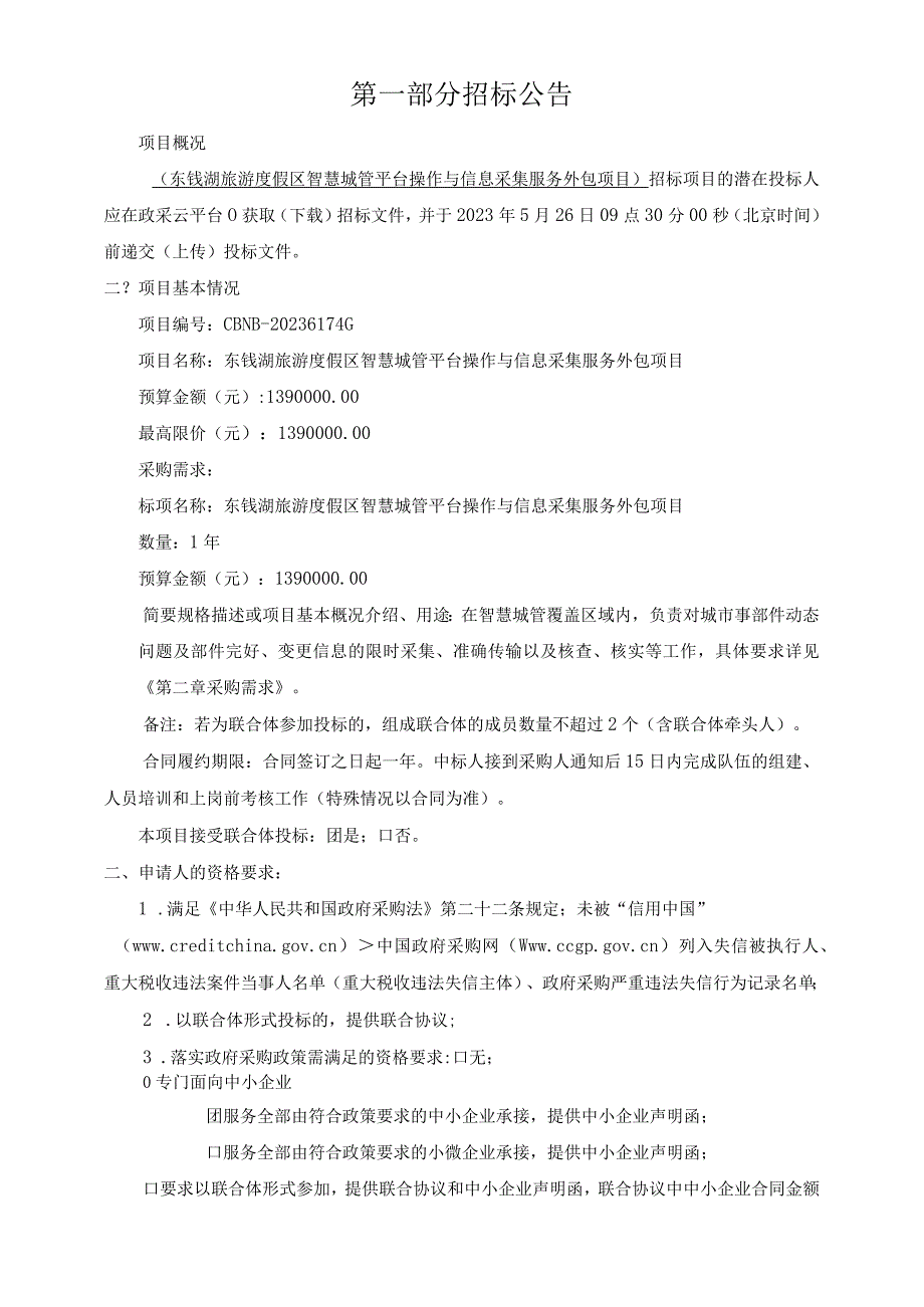 智慧城管平台操作与信息采集服务外包项目招标文件.docx_第3页