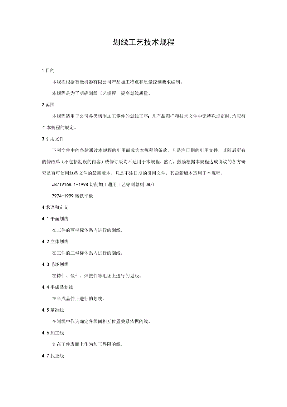 智能机器企业划线工艺标准.docx_第1页