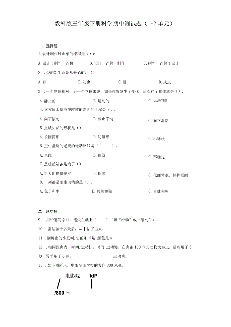 教科版三年级下册科学期中测试题12单元.docx_第1页