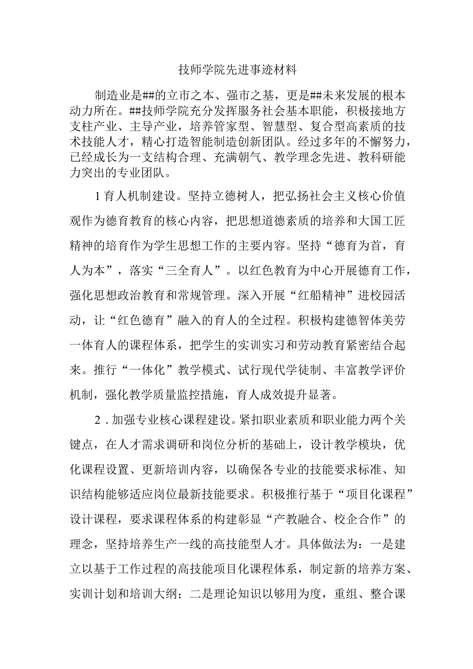 技师学院先进事迹材料.docx_第1页