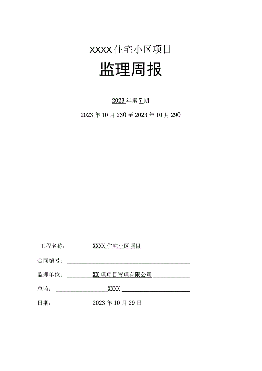 新建住宅工程监理周报.docx_第1页