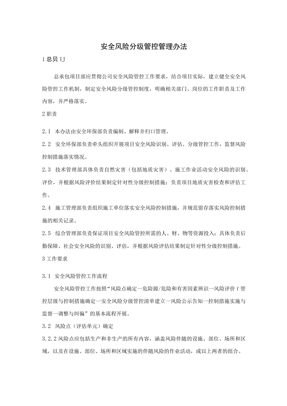 总承包项目部安全风险分级管控管理办法.docx_第1页