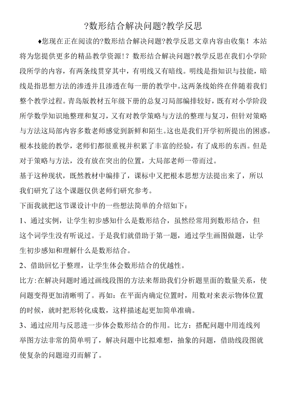 数形结合解决问题教学反思.docx_第1页