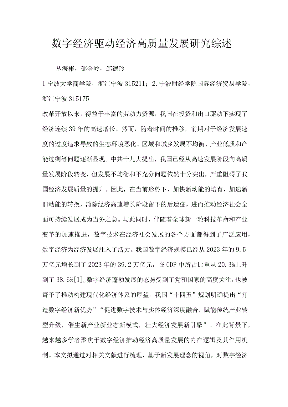 数字经济驱动经济高质量发展研究综述.docx_第1页