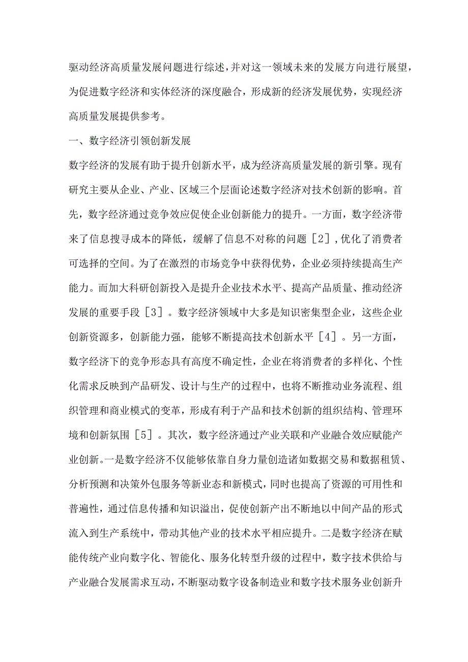 数字经济驱动经济高质量发展研究综述.docx_第2页