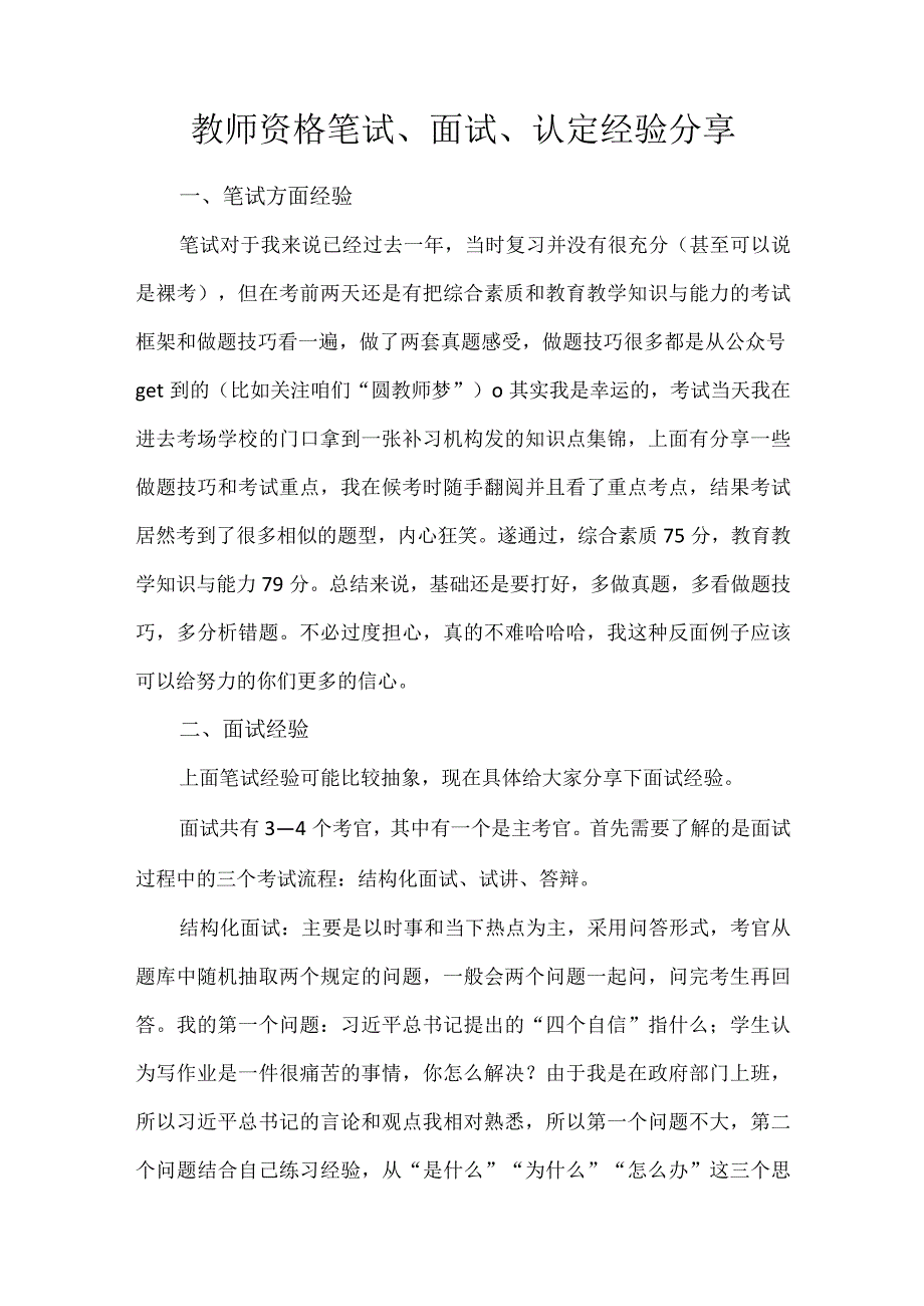 教师资格笔试面试认定经验分享.docx_第1页