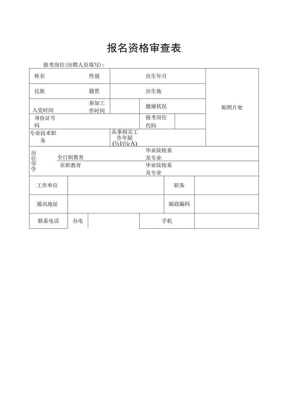 报名资格审查表.docx_第1页