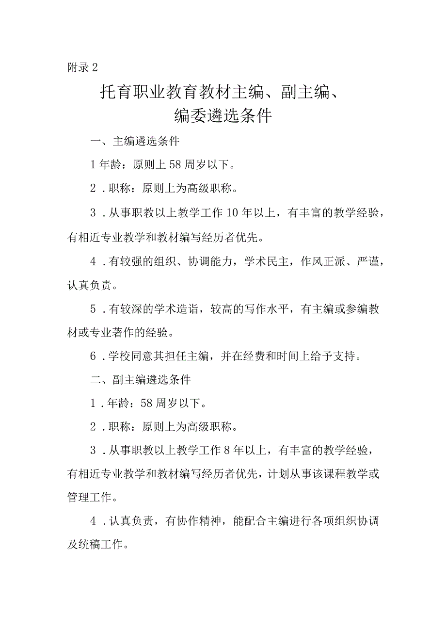 托育职业教育教材主编、副主编、编委遴选条件.docx_第1页