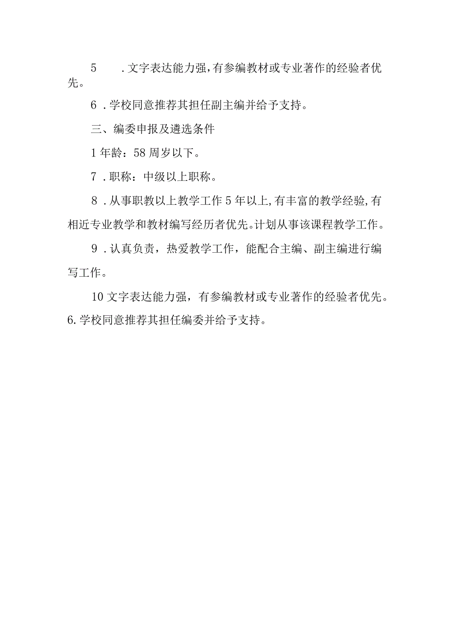 托育职业教育教材主编、副主编、编委遴选条件.docx_第2页