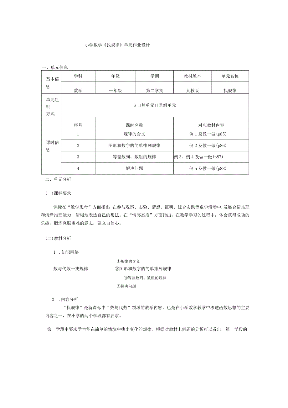 找规律单元作业设计公开课.docx_第1页