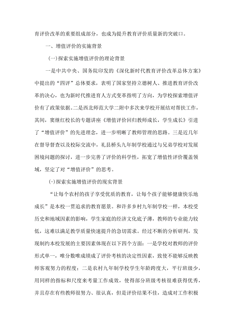 教育评价论文增值评价在教育教学管理中的思考与实践.docx_第2页