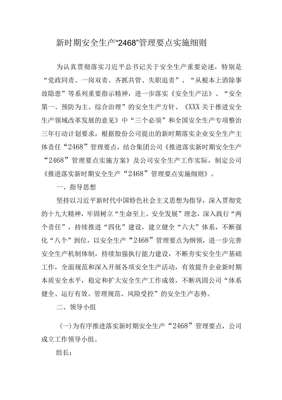 新时期安全生产2468管理要点实施细则.docx_第1页