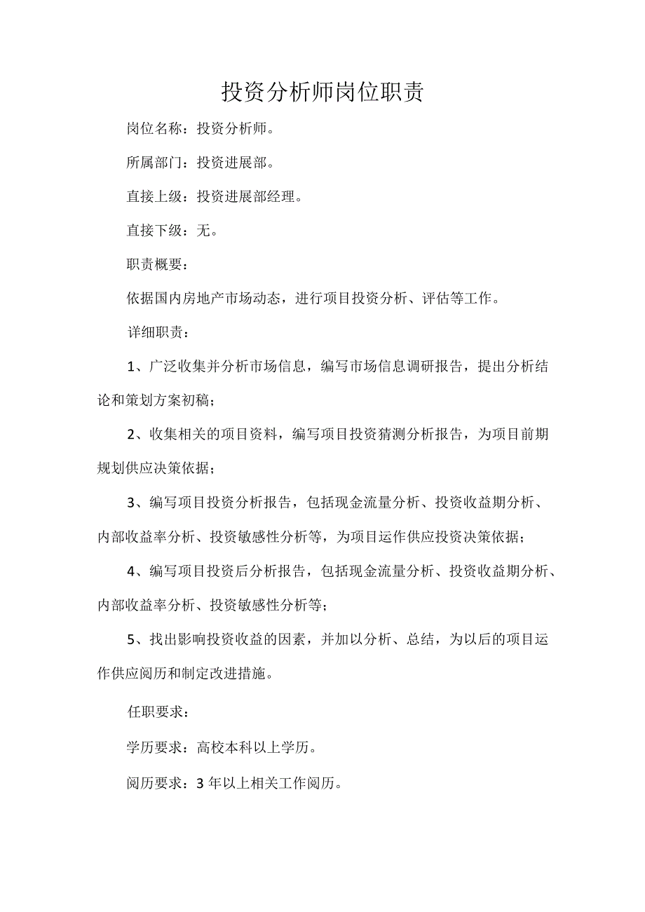 投资分析师岗位职责.docx_第1页