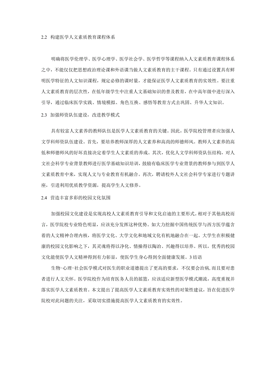 新时期提升医药类学生素质教育的实效性研究.docx_第2页