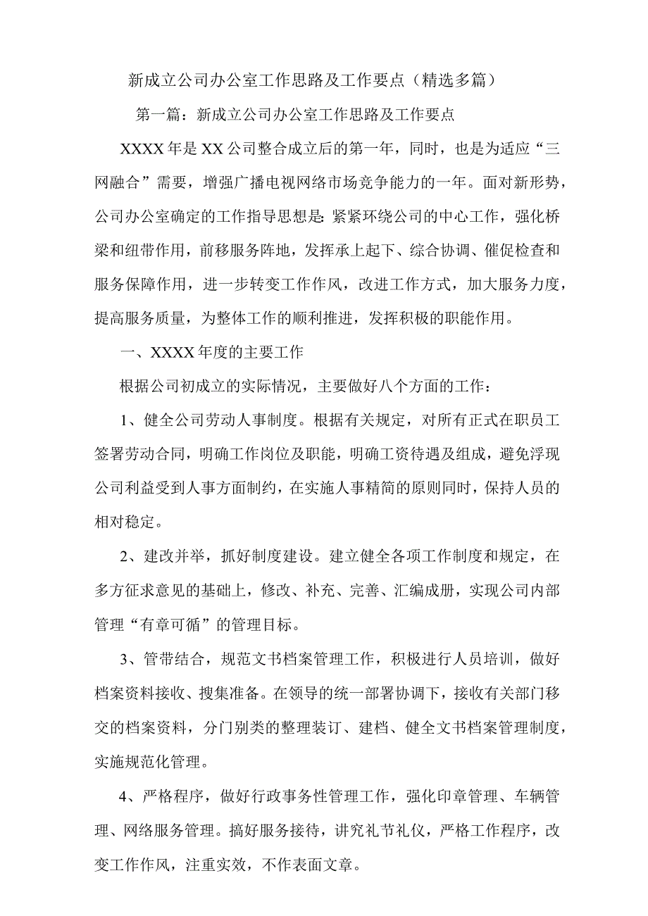 最新新成立公司办公室工作思路及工作要点(精选多篇).docx_第1页