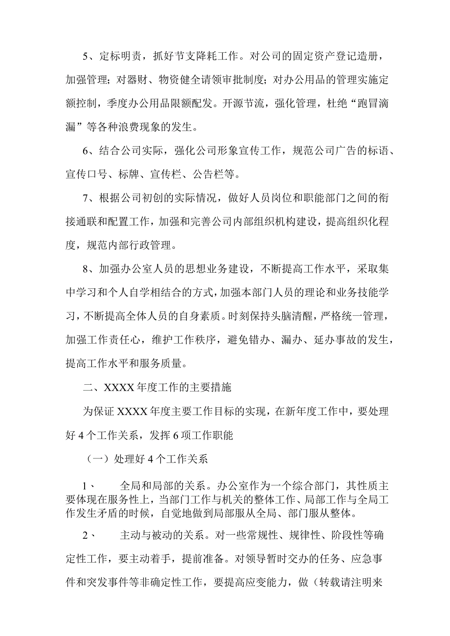 最新新成立公司办公室工作思路及工作要点(精选多篇).docx_第2页