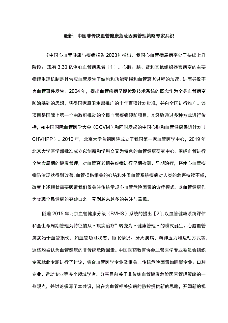 最新：中国非传统血管健康危险因素管理策略专家共识.docx_第1页